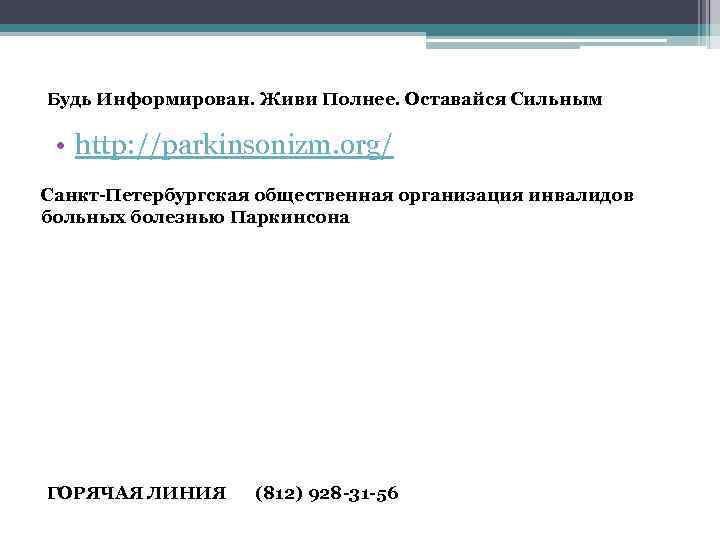 Будь Информирован. Живи Полнее. Оставайся Сильным • http: //parkinsonizm. org/ Санкт-Петербургская общественная организация инвалидов