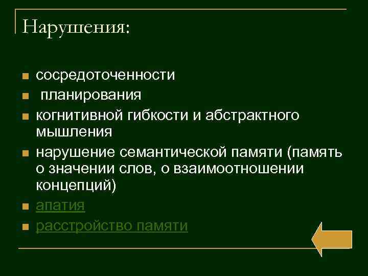 Нарушения: n n n сосредоточенности планирования когнитивной гибкости и абстрактного мышления нарушение семантической памяти