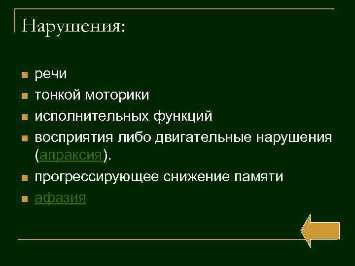 Нарушения: n n n речи тонкой моторики исполнительных функций восприятия либо двигательные нарушения (апраксия).