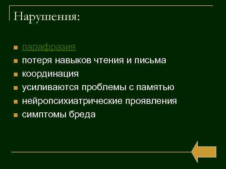 Нарушения: n n n парафразия потеря навыков чтения и письма координация усиливаются проблемы с