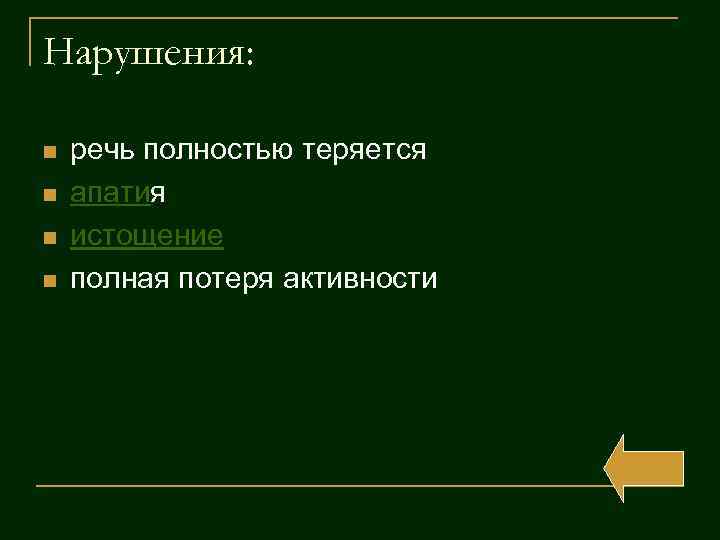 Нарушения: n n речь полностью теряется апатия истощение полная потеря активности 