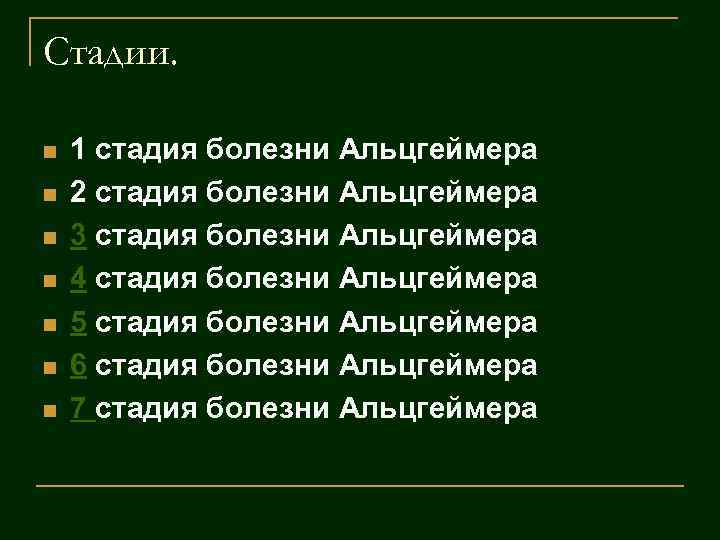 Стадии. n n n n 1 стадия болезни Альцгеймера 2 стадия болезни Альцгеймера 3