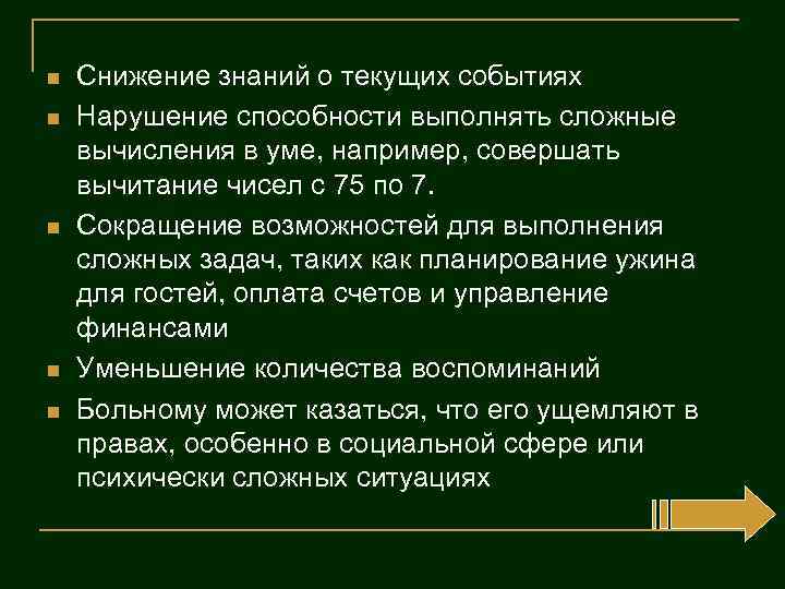 n n n Снижение знаний о текущих событиях Нарушение способности выполнять сложные вычисления в