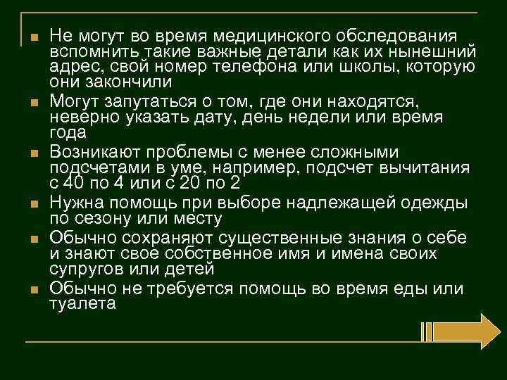 n n n Не могут во время медицинского обследования вспомнить такие важные детали как