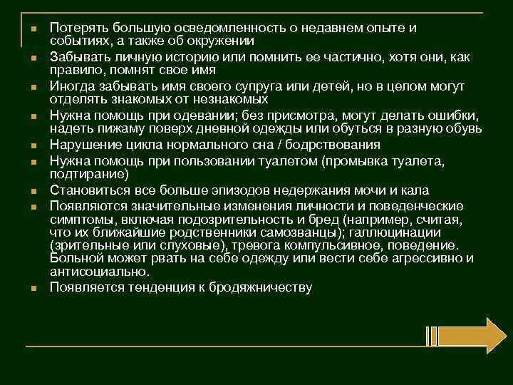 n n n n n Потерять большую осведомленность о недавнем опыте и событиях, а