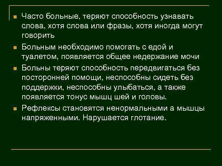 n n Часто больные, теряют способность узнавать слова, хотя слова или фразы, хотя иногда