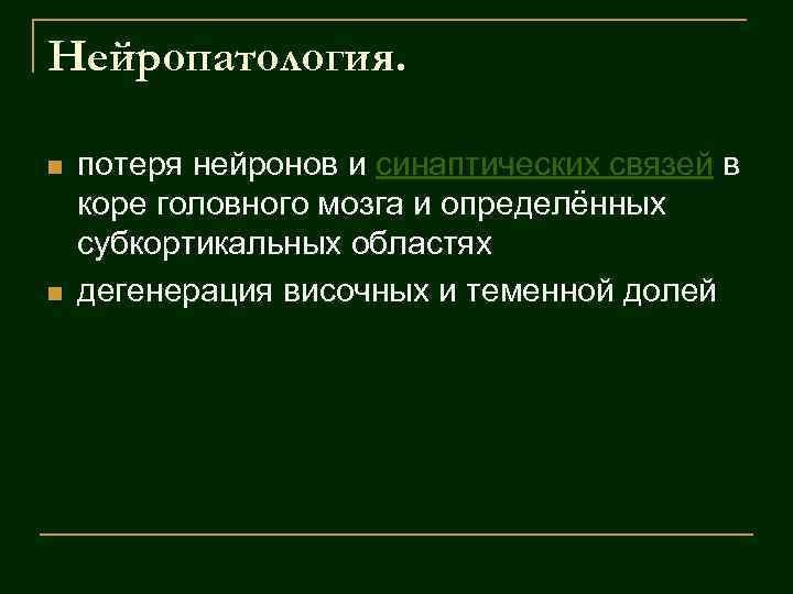 Нейропатология. n n потеря нейронов и синаптических связей в коре головного мозга и определённых