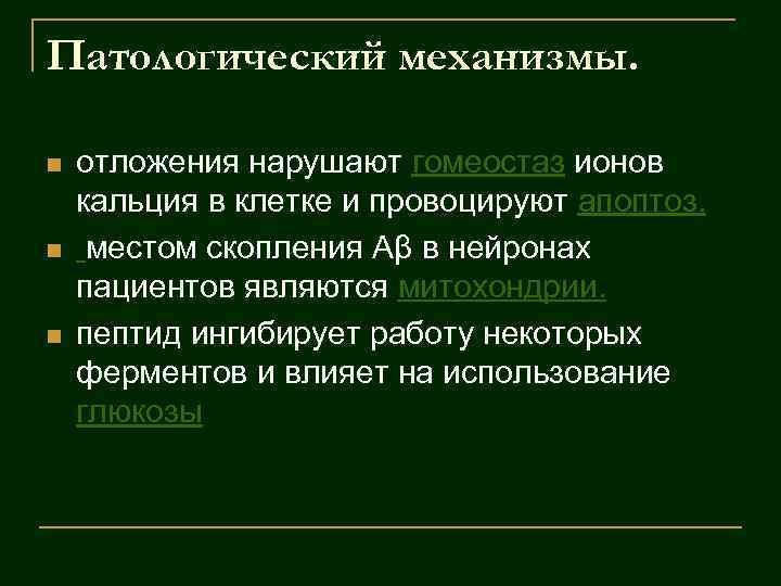 Патологический механизмы. n n n отложения нарушают гомеостаз ионов кальция в клетке и провоцируют