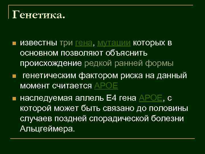 Генетика. n n n известны три гена, мутации которых в основном позволяют объяснить происхождение