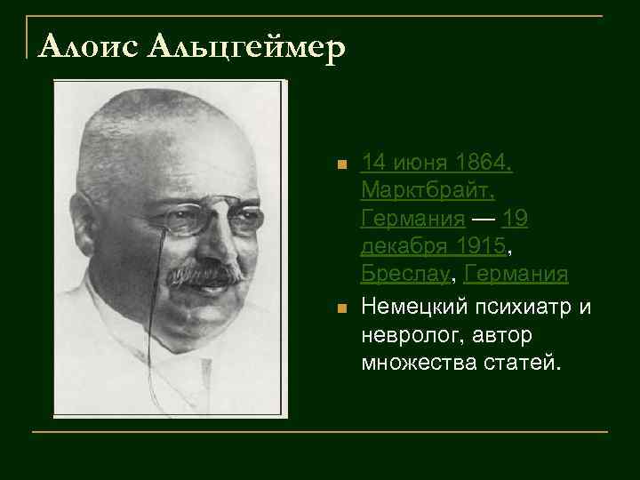 Алоис альцгеймер презентация