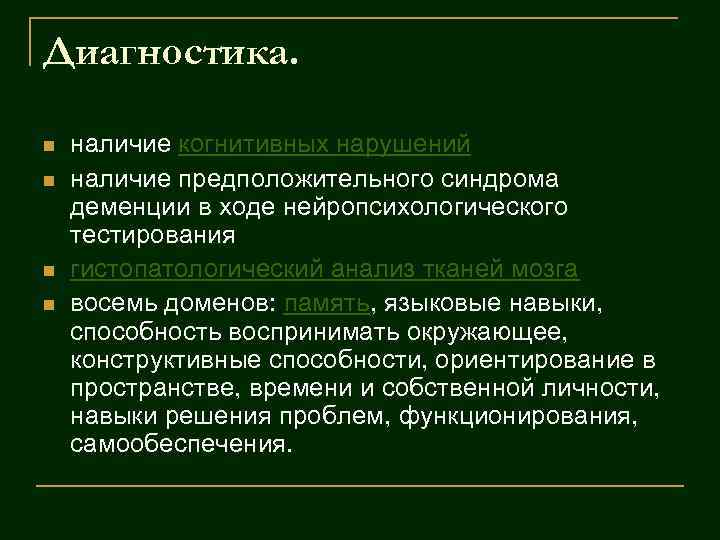 Диагностика. n n наличие когнитивных нарушений наличие предположительного синдрома деменции в ходе нейропсихологического тестирования