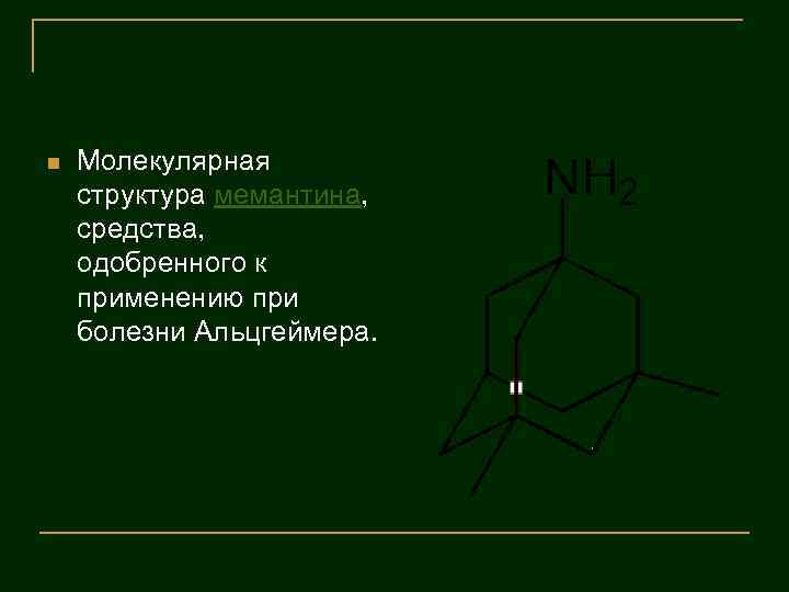 n Молекулярная структура мемантина, средства, одобренного к применению при болезни Альцгеймера. 