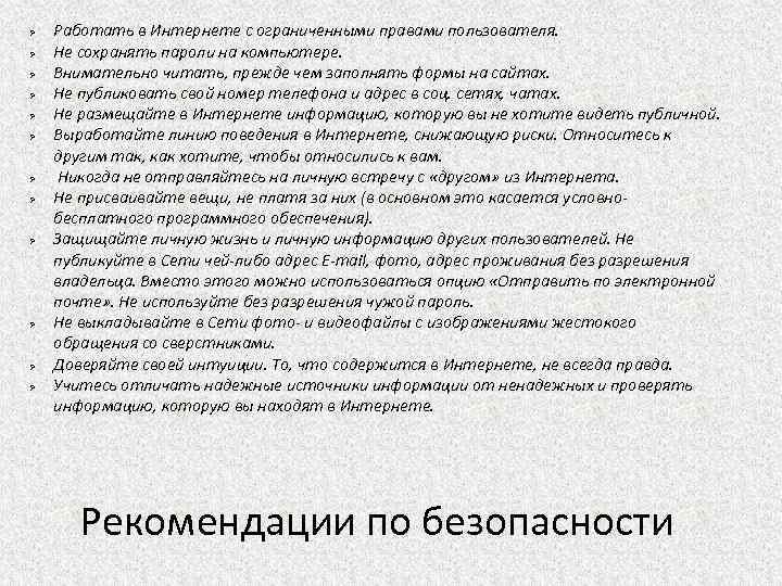 Ø Ø Ø Работать в Интернете с ограниченными правами пользователя. Не сохранять пароли на