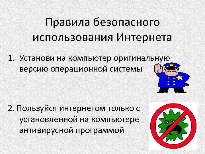 Правила безопасного использования Интернета 1. Установи на компьютер оригинальную версию операционной системы 2. Пользуйся