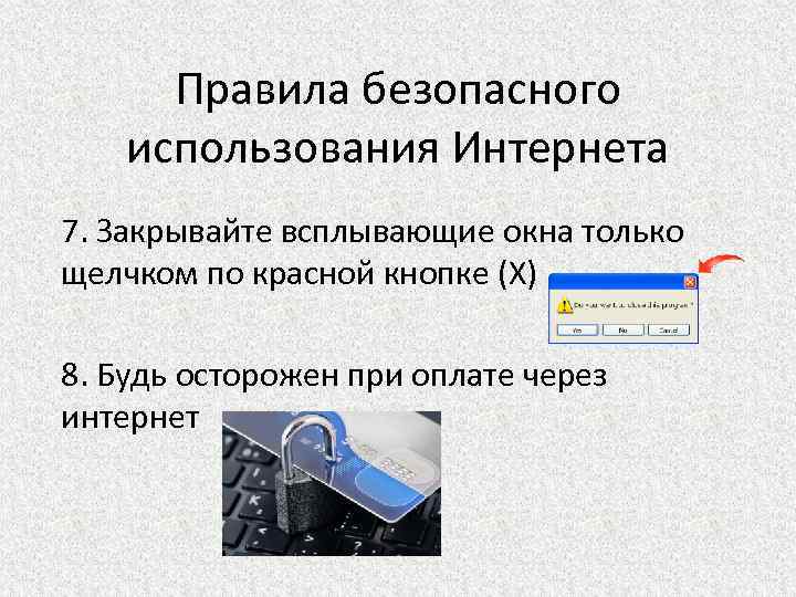 Правила безопасного использования Интернета 7. Закрывайте всплывающие окна только щелчком по красной кнопке (Х)