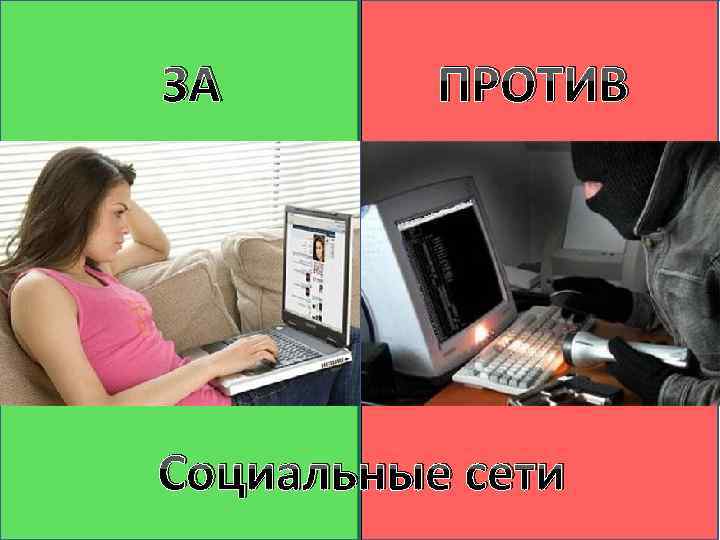 ЗА ПРОТИВ Социальные сети 