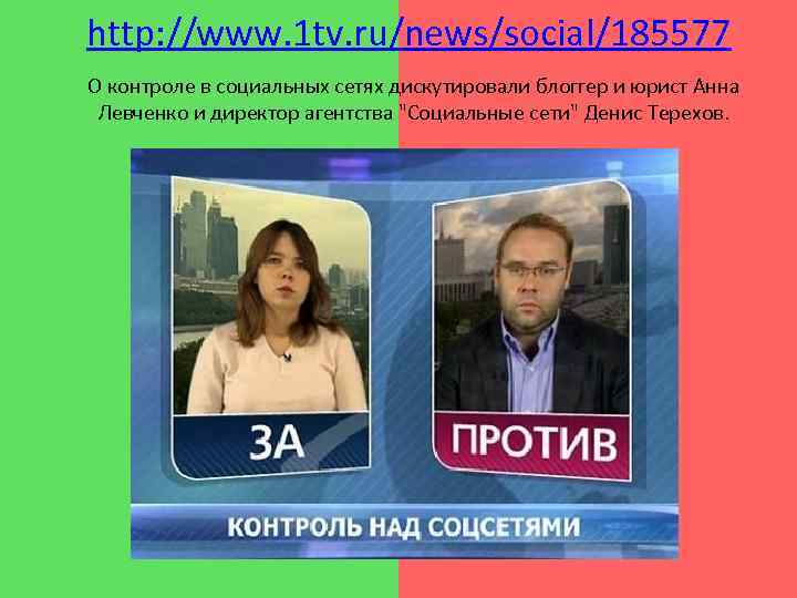 http: //www. 1 tv. ru/news/social/185577 О контроле в социальных сетях дискутировали блоггер и юрист