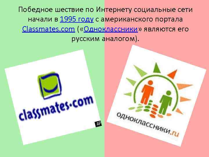 Победное шествие по Интернету социальные сети начали в 1995 году с американского портала Classmates.