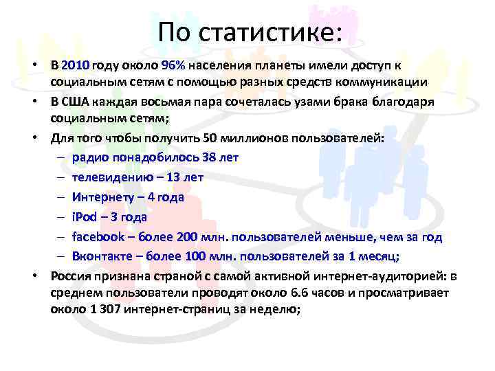По статистике: • В 2010 году около 96% населения планеты имели доступ к социальным
