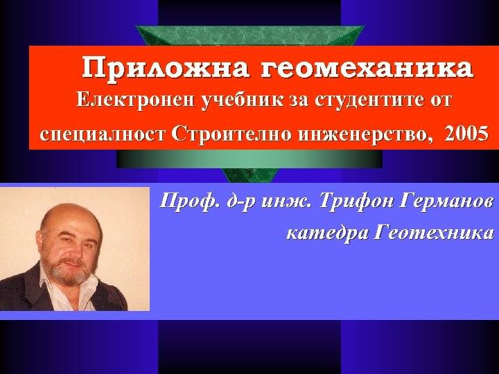 Приложна геомеханика Електронен учебник за студентите от специалност Строително инженерство, 2005 Проф. д-р инж.