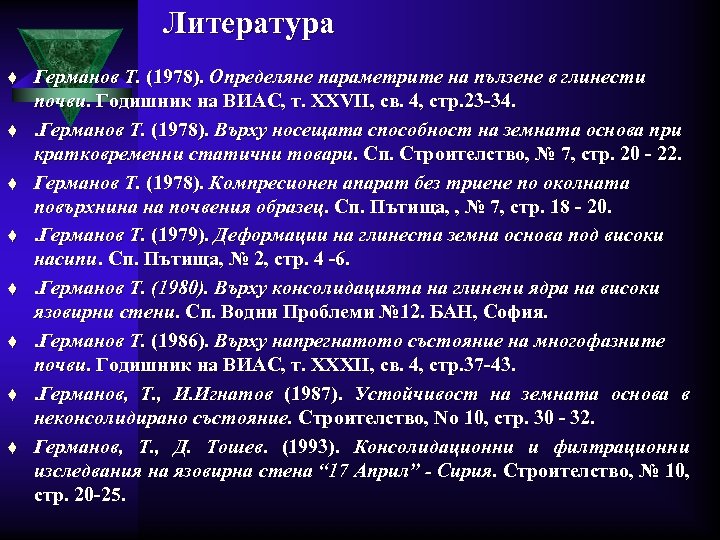 Литература t t t t Германов Т. (1978). Определяне параметрите на пълзене в глинести