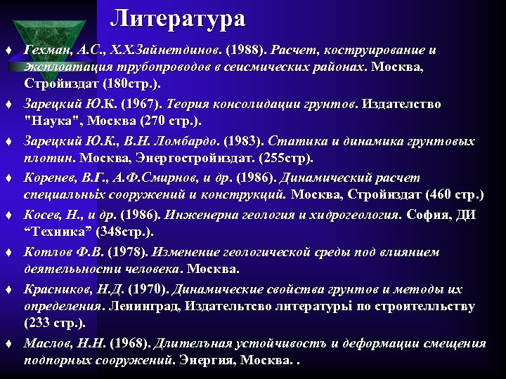 Литература t t t t Гехман, А. С. , Х. Х. Зайнетдинов. (1988). Расчет,