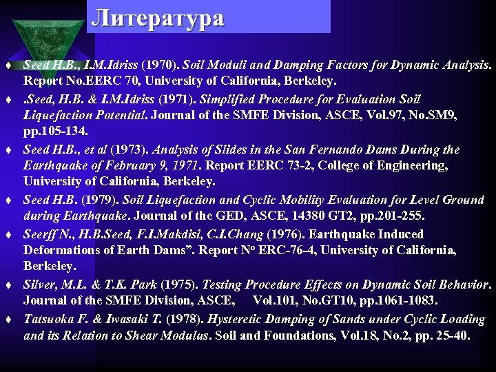 Литература t t t t Seed H. B. , I. M. Idriss (1970). Soil