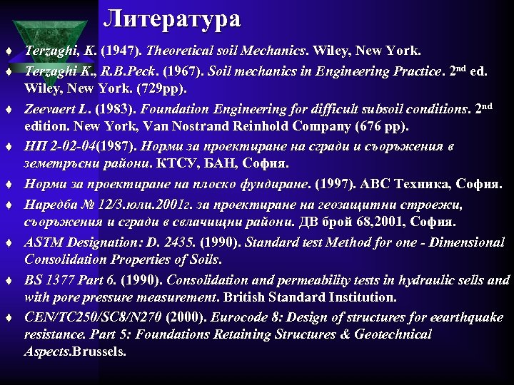 Литература t t t t t Terzaghi, K. (1947). Theoretical soil Mechanics. Wiley, New