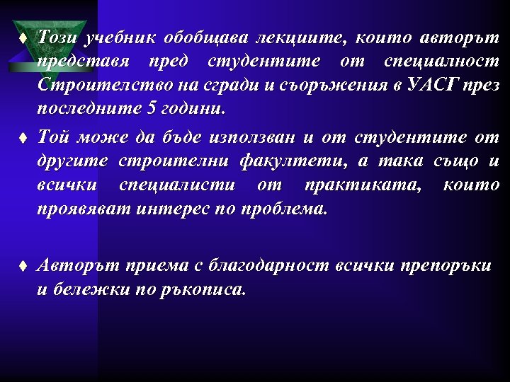 t t t Този учебник обобщава лекциите, които авторът представя пред студентите от специалност