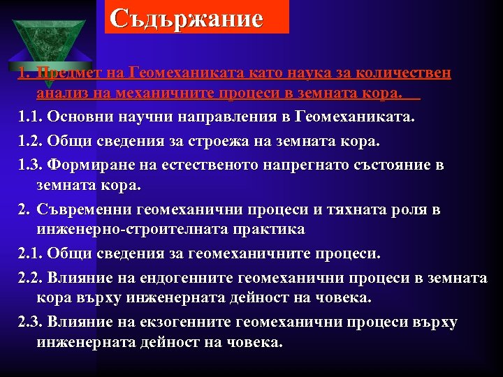 Съдържание 1. Предмет на Геомеханиката като наука за количествен анализ на механичните процеси в