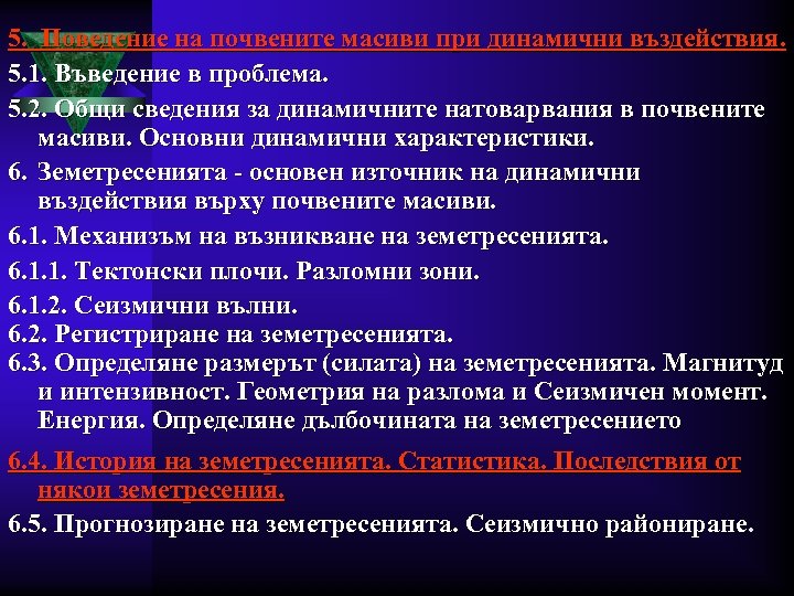 5. Поведение на почвените масиви при динамични въздействия. 5. 1. Въведение в проблема. 5.