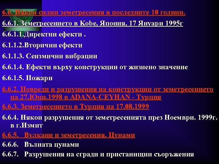 6. 6. Някои силни земетресения в последните 10 години. 6. 6. 1. Земетресението в