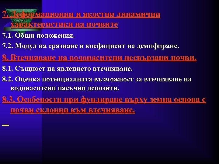 7. Деформационни и якостни динамични характеристики на почвите 7. 1. Общи положения. 7. 2.