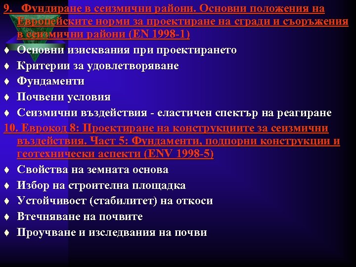 9. Фундиране в сеизмични райони. Основни положения на Европейските норми за проектиране на сгради