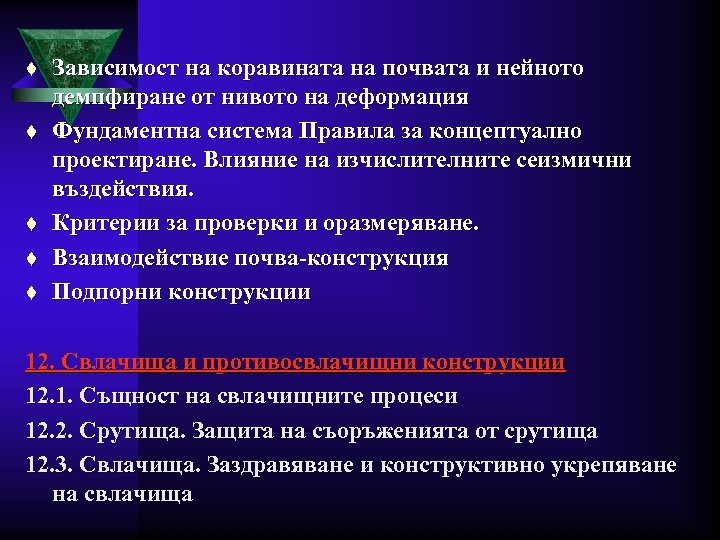 t t t Зависимост на коравината на почвата и нейното демпфиране от нивото на