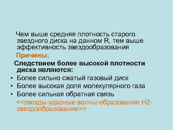 Чем выше средняя плотность старого звездного диска на данном R, тем выше эффективность звездообразования