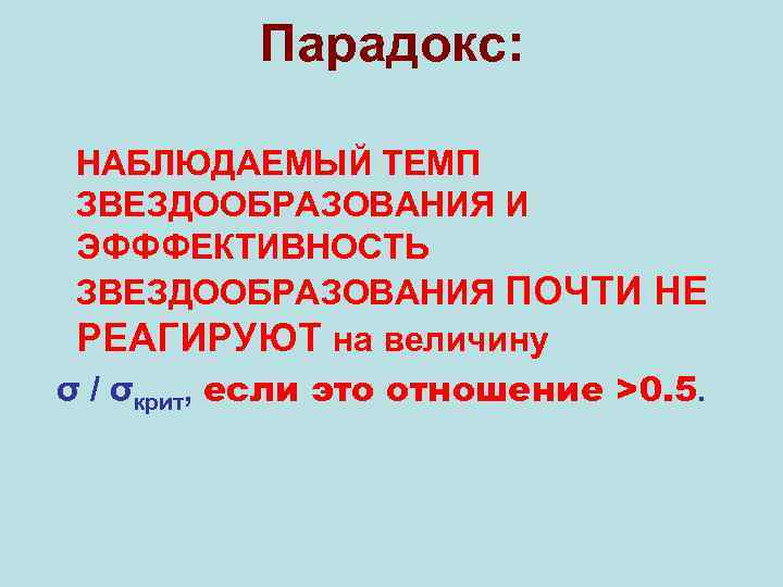 Парадокс: НАБЛЮДАЕМЫЙ ТЕМП ЗВЕЗДООБРАЗОВАНИЯ И ЭФФФЕКТИВНОСТЬ ЗВЕЗДООБРАЗОВАНИЯ ПОЧТИ НЕ РЕАГИРУЮТ на величину σ /