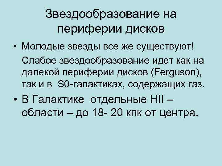 Звездообразование на периферии дисков • Молодые звезды все же существуют! Слабое звездообразование идет как