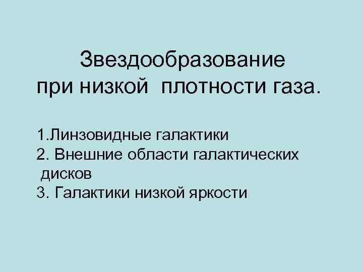 Звездообразование при низкой плотности газа. 1. Линзовидные галактики 2. Внешние области галактических дисков 3.
