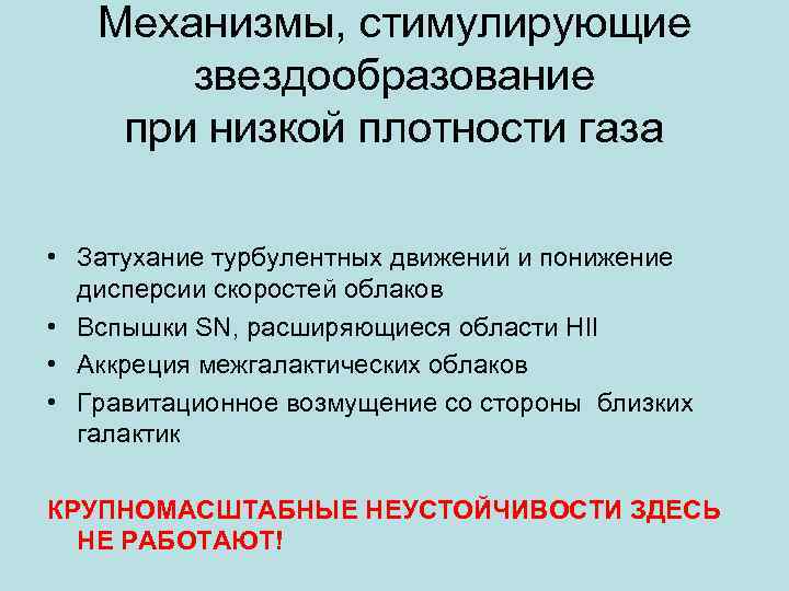 Механизмы, стимулирующие звездообразование при низкой плотности газа • Затухание турбулентных движений и понижение дисперсии