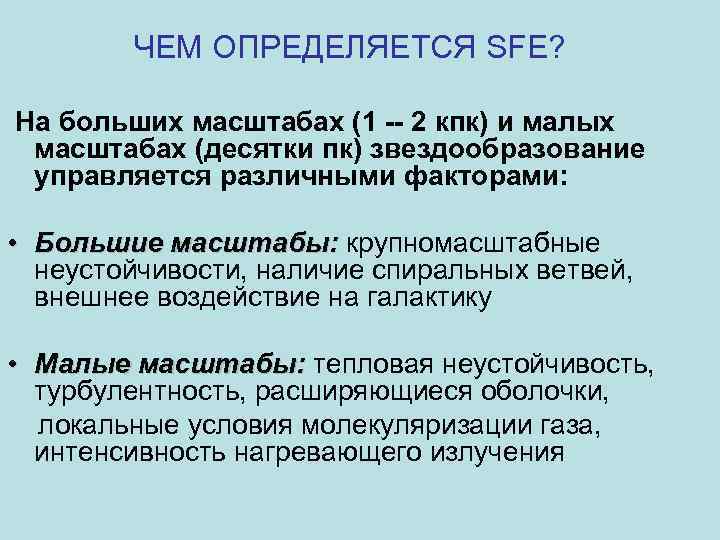 ЧЕМ ОПРЕДЕЛЯЕТСЯ SFE? На больших масштабах (1 -- 2 кпк) и малых масштабах (десятки