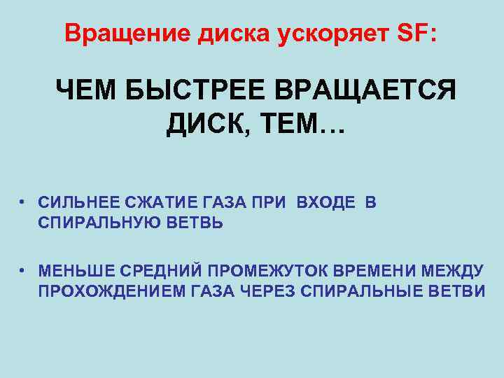 Вращение диска ускоряет SF: ЧЕМ БЫСТРЕЕ ВРАЩАЕТСЯ ДИСК, ТЕМ… • СИЛЬНЕЕ СЖАТИЕ ГАЗА ПРИ