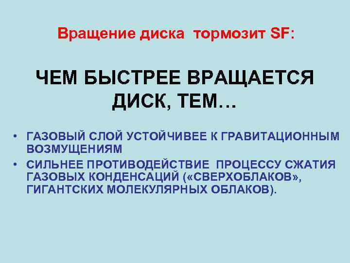 Вращение диска тормозит SF: ЧЕМ БЫСТРЕЕ ВРАЩАЕТСЯ ДИСК, ТЕМ… • ГАЗОВЫЙ СЛОЙ УСТОЙЧИВЕЕ К