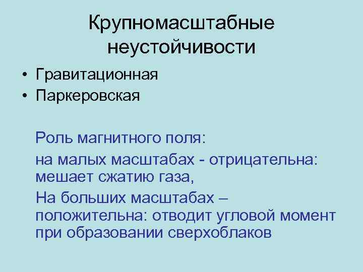 Крупномасштабные неустойчивости • Гравитационная • Паркеровская Роль магнитного поля: на малых масштабах - отрицательна: