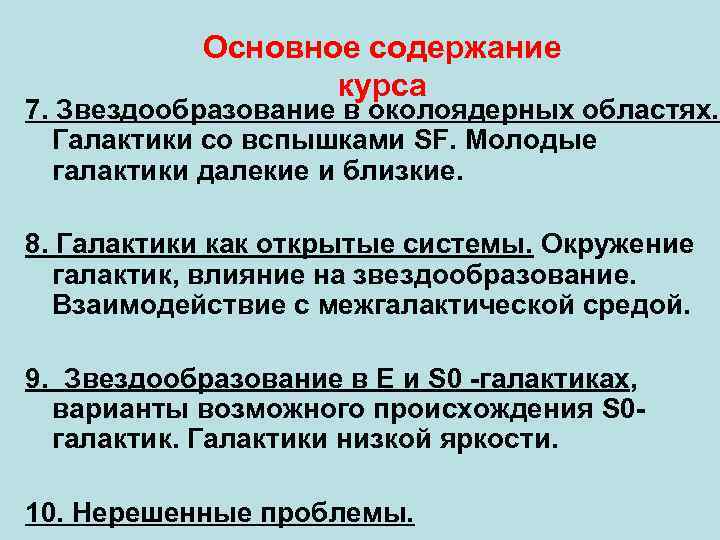 Основное содержание курса 7. Звездообразование в околоядерных областях. Галактики со вспышками SF. Молодые галактики