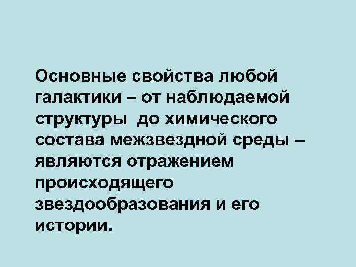 Основные свойства любой галактики – от наблюдаемой структуры до химического состава межзвездной среды –