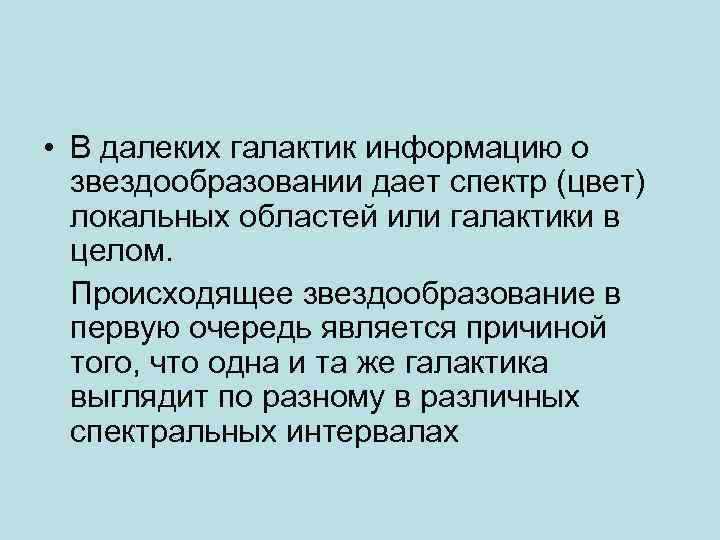  • В далеких галактик информацию о звездообразовании дает спектр (цвет) локальных областей или