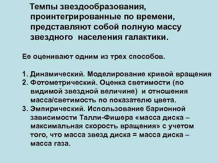 Темпы звездообразования, проинтегрированные по времени, представляют собой полную массу звездного населения галактики. Ее оценивают