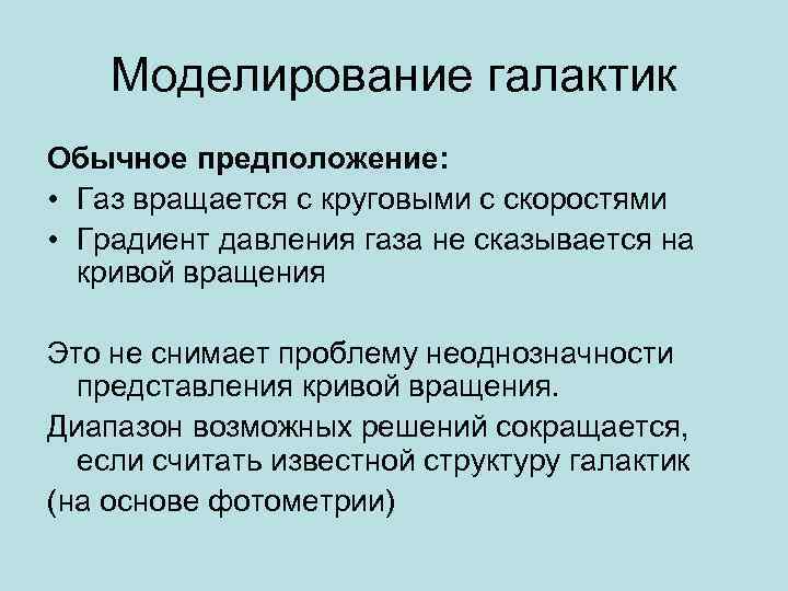 Моделирование галактик Обычное предположение: • Газ вращается с круговыми с скоростями • Градиент давления