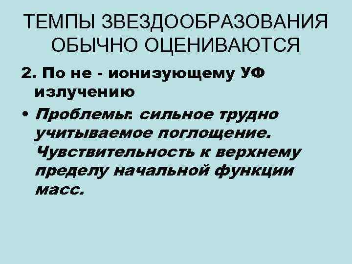 ТЕМПЫ ЗВЕЗДООБРАЗОВАНИЯ ОБЫЧНО ОЦЕНИВАЮТСЯ 2. По не - ионизующему УФ излучению • Проблемы: сильное